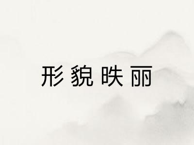 形貌昳丽