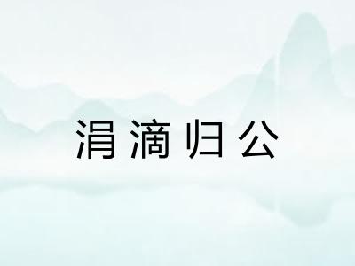 涓滴归公