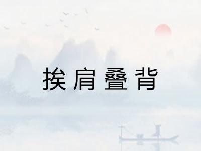 挨肩叠背