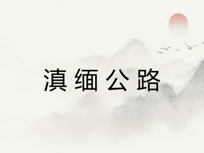 滇缅公路