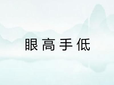 眼高手低