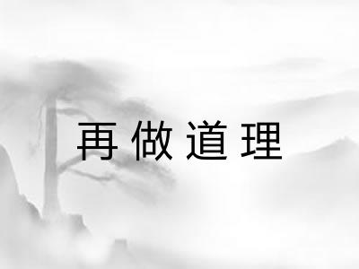 再做道理