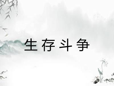生存斗争