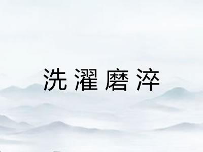 洗濯磨淬