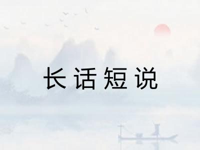 长话短说