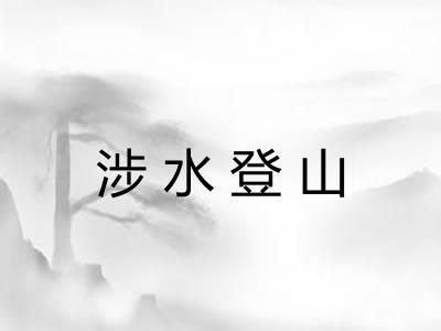 涉水登山