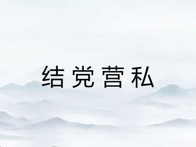 结党营私
