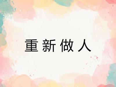 重新做人