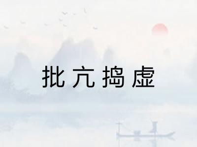 批亢捣虚