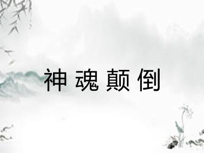 神魂颠倒