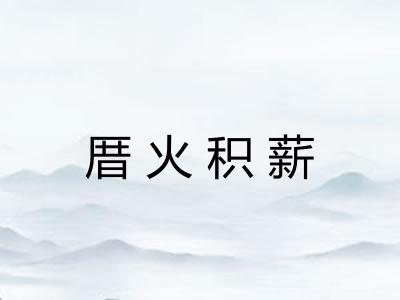 厝火积薪 厝火积薪
