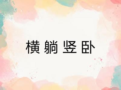 横躺竖卧 横躺竖卧