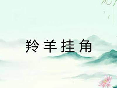 羚羊挂角 羚羊挂角