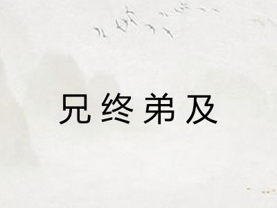 兄终弟及