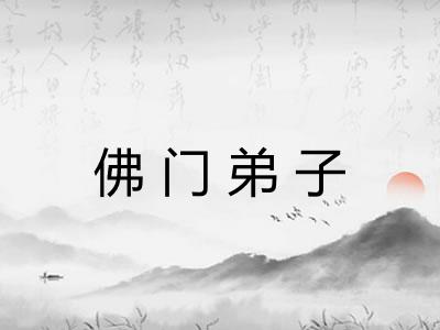 佛门弟子 佛门弟子