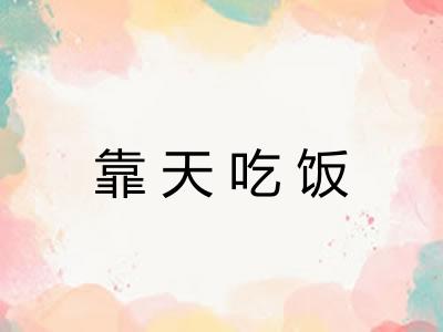 靠天吃饭