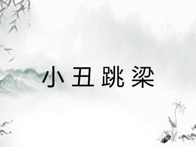 小丑跳梁 小丑跳梁