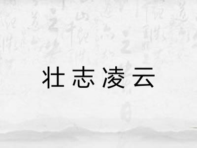 壮志凌云 壮志凌云