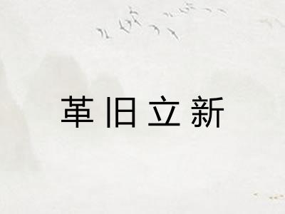 革旧立新