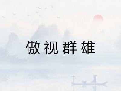 傲视群雄