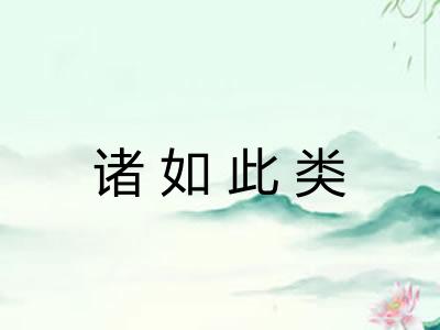 诸如此类