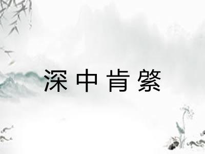 深中肯綮