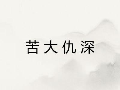 苦大仇深