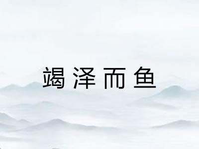 竭泽而鱼