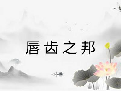 唇齿之邦