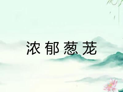 浓郁葱茏