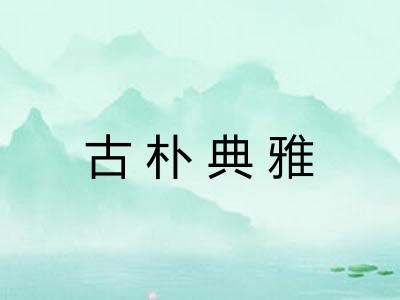 古朴典雅