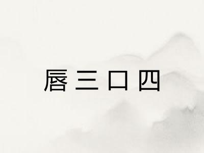 唇三口四
