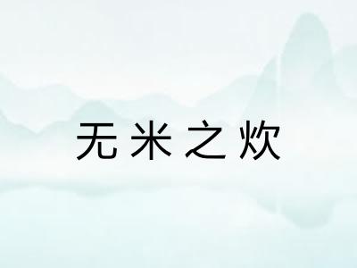 无米之炊 无米之炊