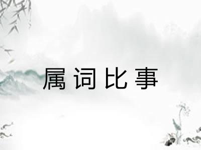 属词比事