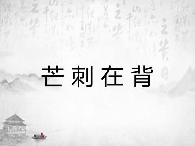 芒刺在背
