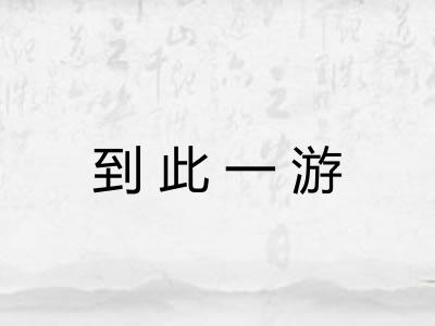 到此一游