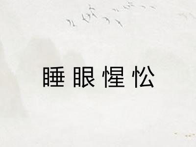 睡眼惺忪 睡眼惺忪