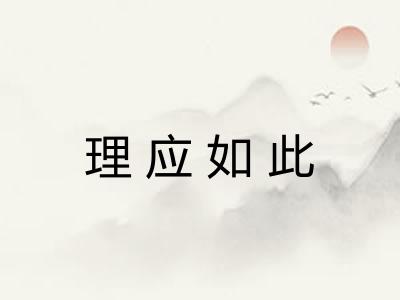 理应如此
