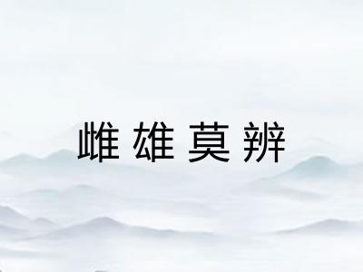 雌雄莫辨
