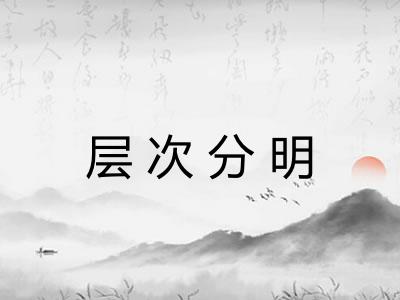 层次分明