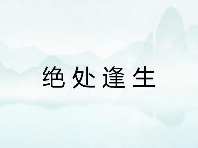 绝处逢生