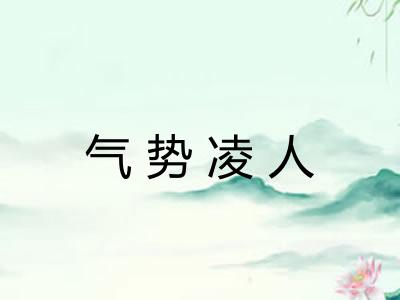 气势凌人 气势凌人