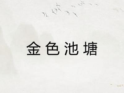 金色池塘