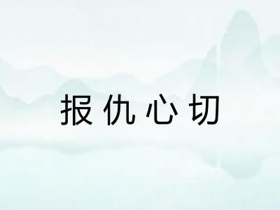 报仇心切