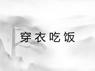 穿衣吃饭 穿衣吃饭