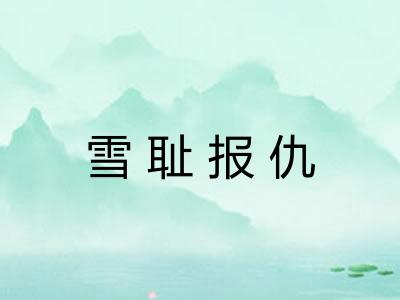雪耻报仇