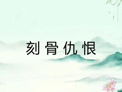 刻骨仇恨
