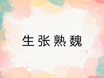 生张熟魏