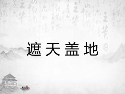 遮天盖地 遮天盖地
