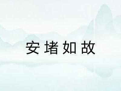 安堵如故 安堵如故